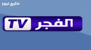 طريقة سهلة لاستقبال تردد قناة الفجر الجزائرية على جميع الرسيفرات